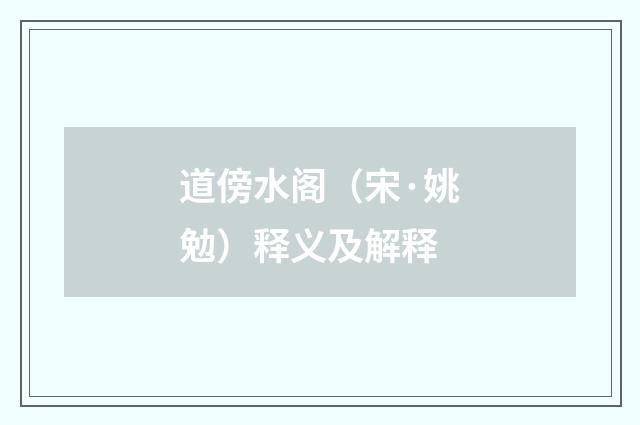 道傍水阁（宋·姚勉）释义及解释