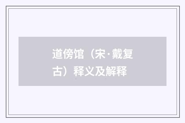 道傍馆（宋·戴复古）释义及解释