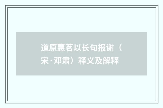 道原惠茗以长句报谢（宋·邓肃）释义及解释