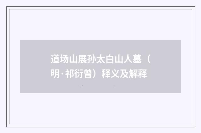 道场山展孙太白山人墓（明·祁衍曾）释义及解释