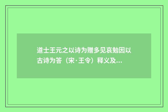 道士王元之以诗为赠多见哀勉因以古诗为答（宋·王令）释义及解释