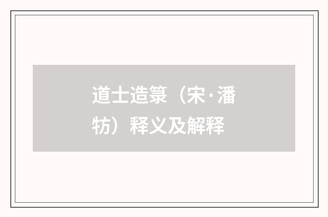 道士造箓（宋·潘牥）释义及解释