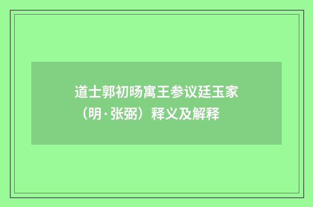 道士郭初旸寓王参议廷玉家（明·张弼）释义及解释