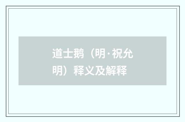 道士鹅（明·祝允明）释义及解释