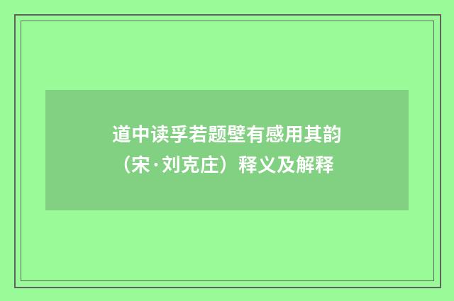 道中读孚若题壁有感用其韵（宋·刘克庄）释义及解释