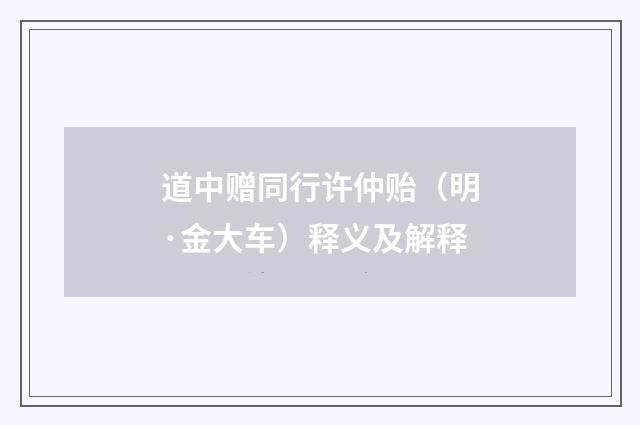 道中赠同行许仲贻（明·金大车）释义及解释
