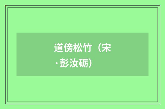 道傍松竹（宋·彭汝砺）释义及解释