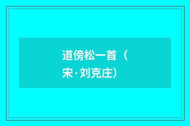道傍松一首（宋·刘克庄）释义及解释