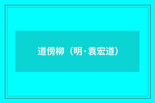 道傍柳（明·袁宏道）释义及解释