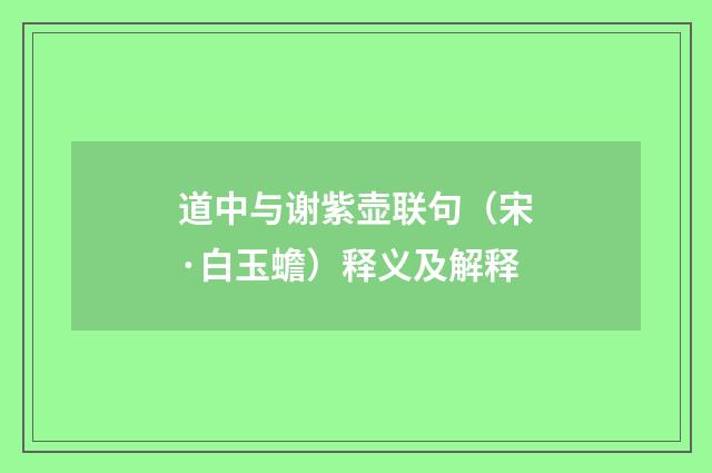 道中与谢紫壶联句（宋·白玉蟾）释义及解释