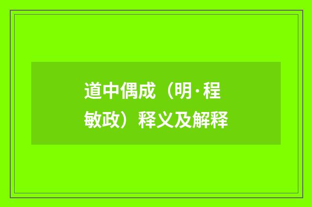 道中偶成（明·程敏政）释义及解释