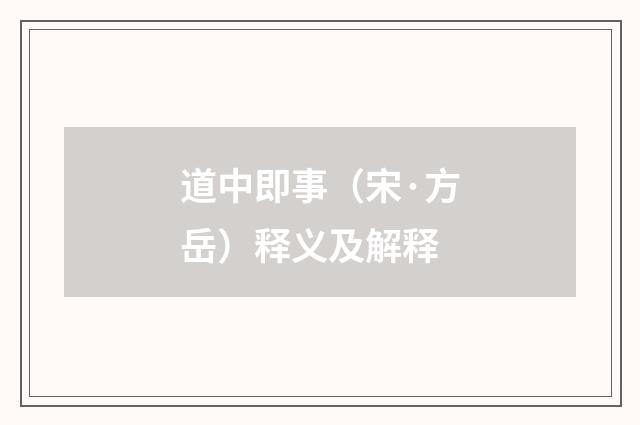 道中即事（宋·方岳）释义及解释