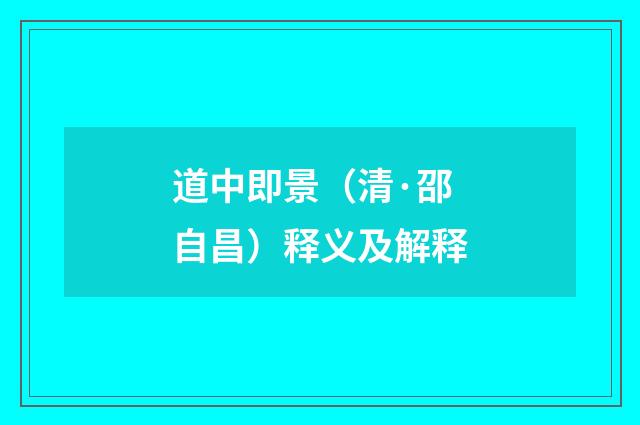 道中即景（清·邵自昌）释义及解释