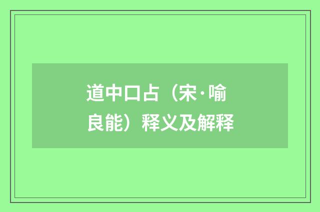 道中口占（宋·喻良能）释义及解释