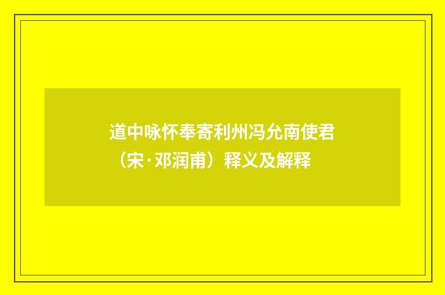 道中咏怀奉寄利州冯允南使君（宋·邓润甫）释义及解释