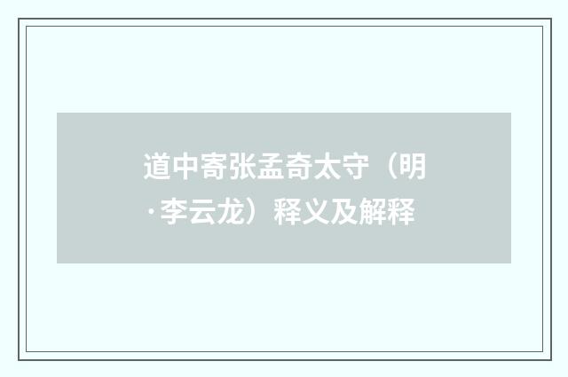 道中寄张孟奇太守（明·李云龙）释义及解释