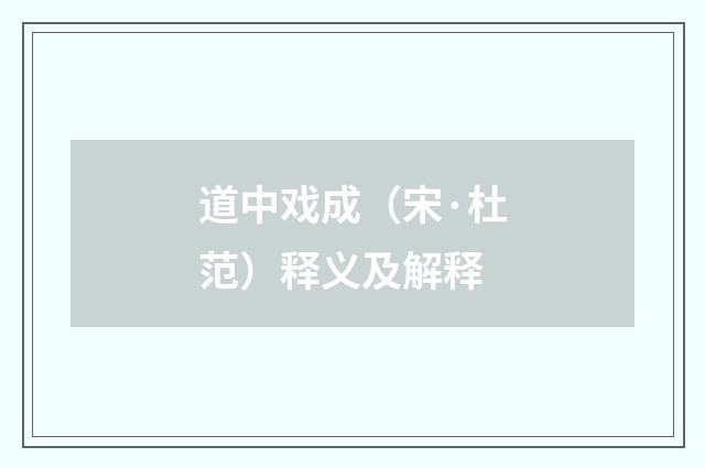 道中戏成（宋·杜范）释义及解释