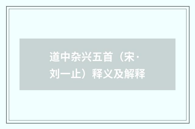 道中杂兴五首（宋·刘一止）释义及解释