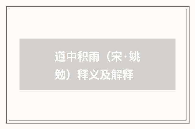 道中积雨（宋·姚勉）释义及解释