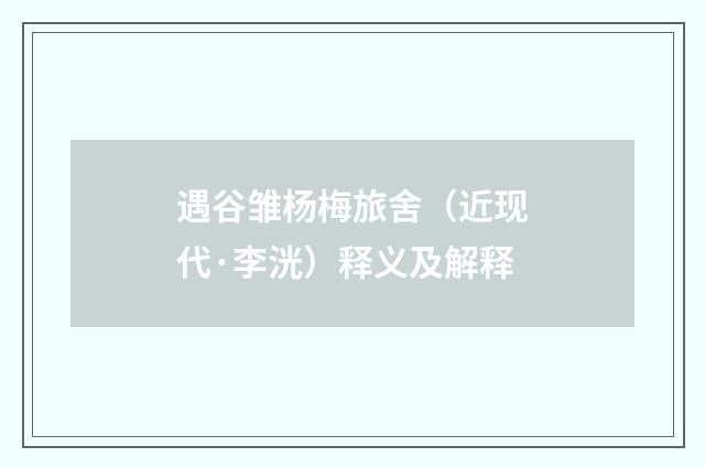 遇谷雏杨梅旅舍（近现代·李洸）释义及解释