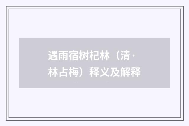 遇雨宿树杞林（清·林占梅）释义及解释