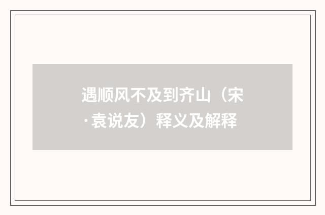 遇顺风不及到齐山（宋·袁说友）释义及解释