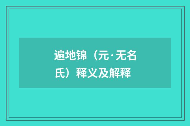 遍地锦（元·无名氏）释义及解释