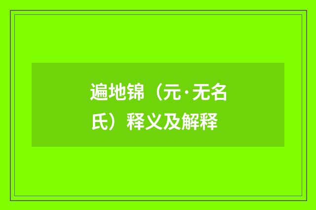 遍地锦（元·无名氏）释义及解释