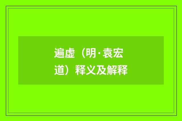 遍虚（明·袁宏道）释义及解释