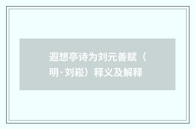 遐想亭诗为刘元善赋（明·刘崧）释义及解释
