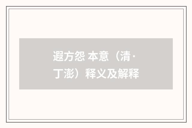 遐方怨 本意（清·丁澎）释义及解释