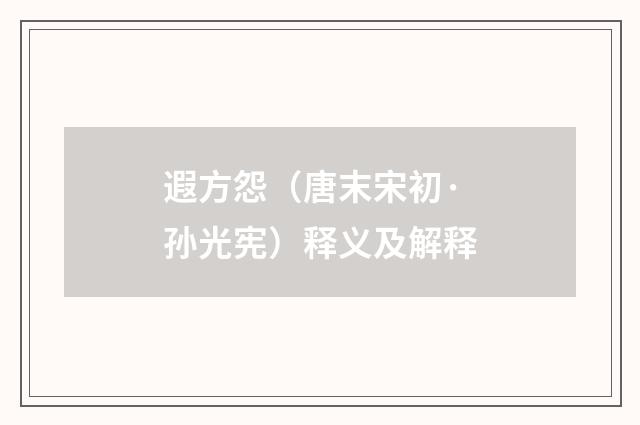 遐方怨（唐末宋初·孙光宪）释义及解释