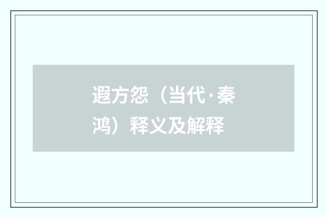 遐方怨（当代·秦鸿）释义及解释