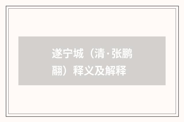 遂宁城（清·张鹏翮）释义及解释