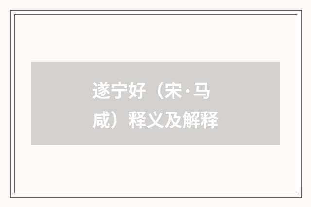 遂宁好（宋·马咸）释义及解释