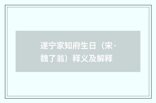 遂宁家知府生日（宋·魏了翁）释义及解释