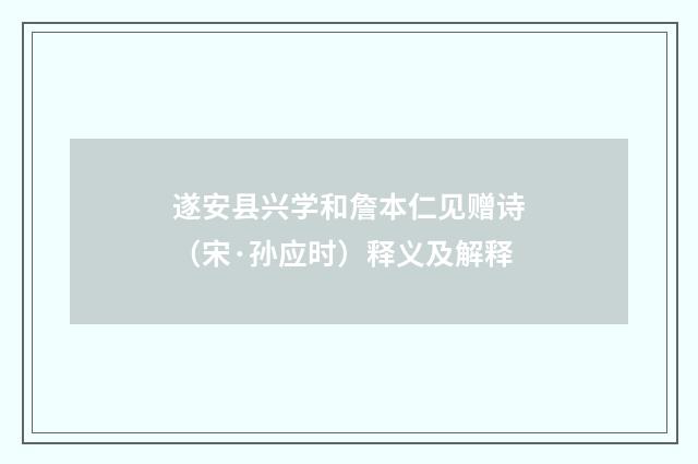 遂安县兴学和詹本仁见赠诗（宋·孙应时）释义及解释