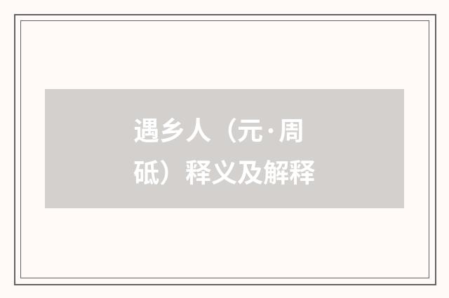 遇乡人（元·周砥）释义及解释