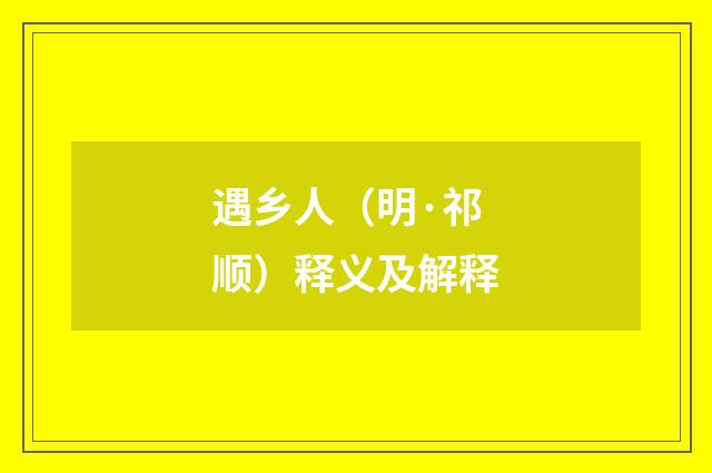遇乡人（明·祁顺）释义及解释