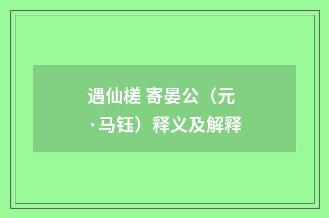 遇仙槎 寄晏公（元·马钰）释义及解释