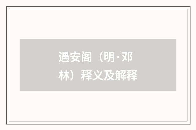 遇安阁（明·邓林）释义及解释