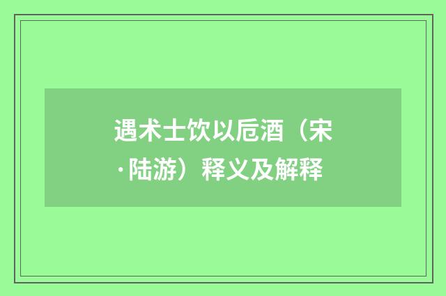遇术士饮以卮酒（宋·陆游）释义及解释
