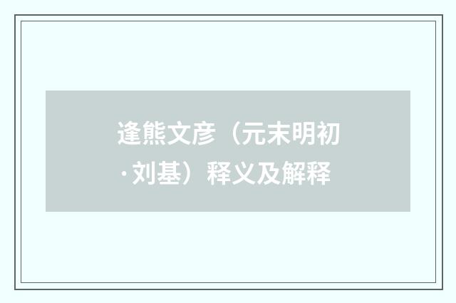 逢熊文彦（元末明初·刘基）释义及解释