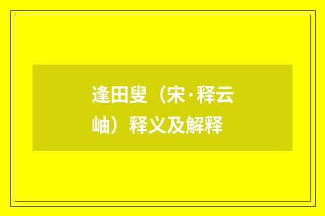 逢田叟（宋·释云岫）释义及解释