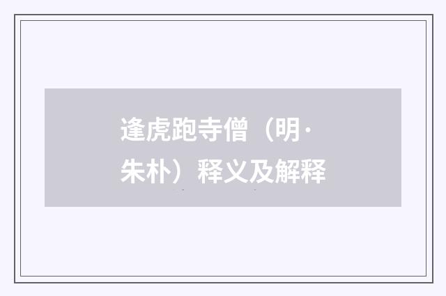 逢虎跑寺僧（明·朱朴）释义及解释