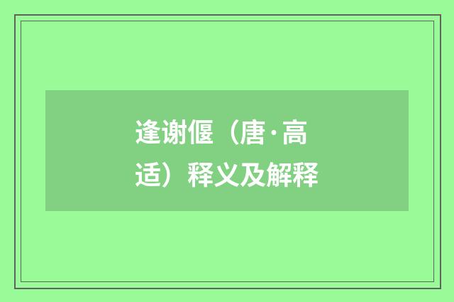 逢谢偃（唐·高适）释义及解释