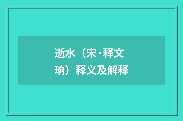 逝水（宋·释文珦）释义及解释