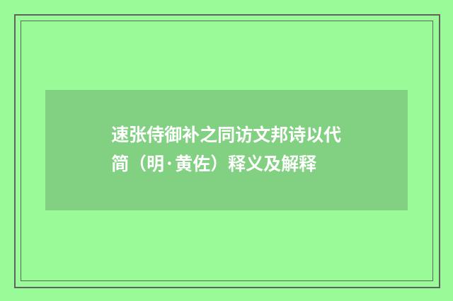 速张侍御补之同访文邦诗以代简（明·黄佐）释义及解释