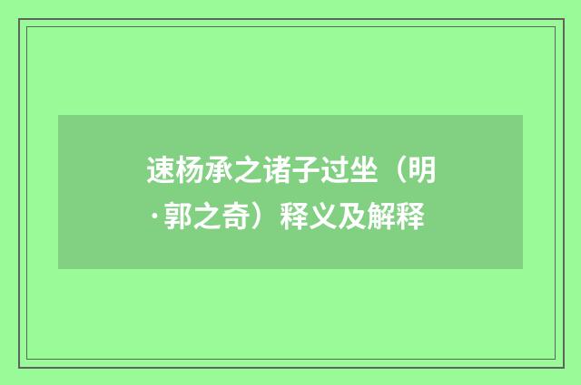速杨承之诸子过坐（明·郭之奇）释义及解释