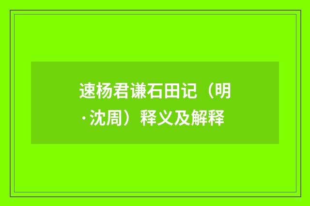 速杨君谦石田记（明·沈周）释义及解释